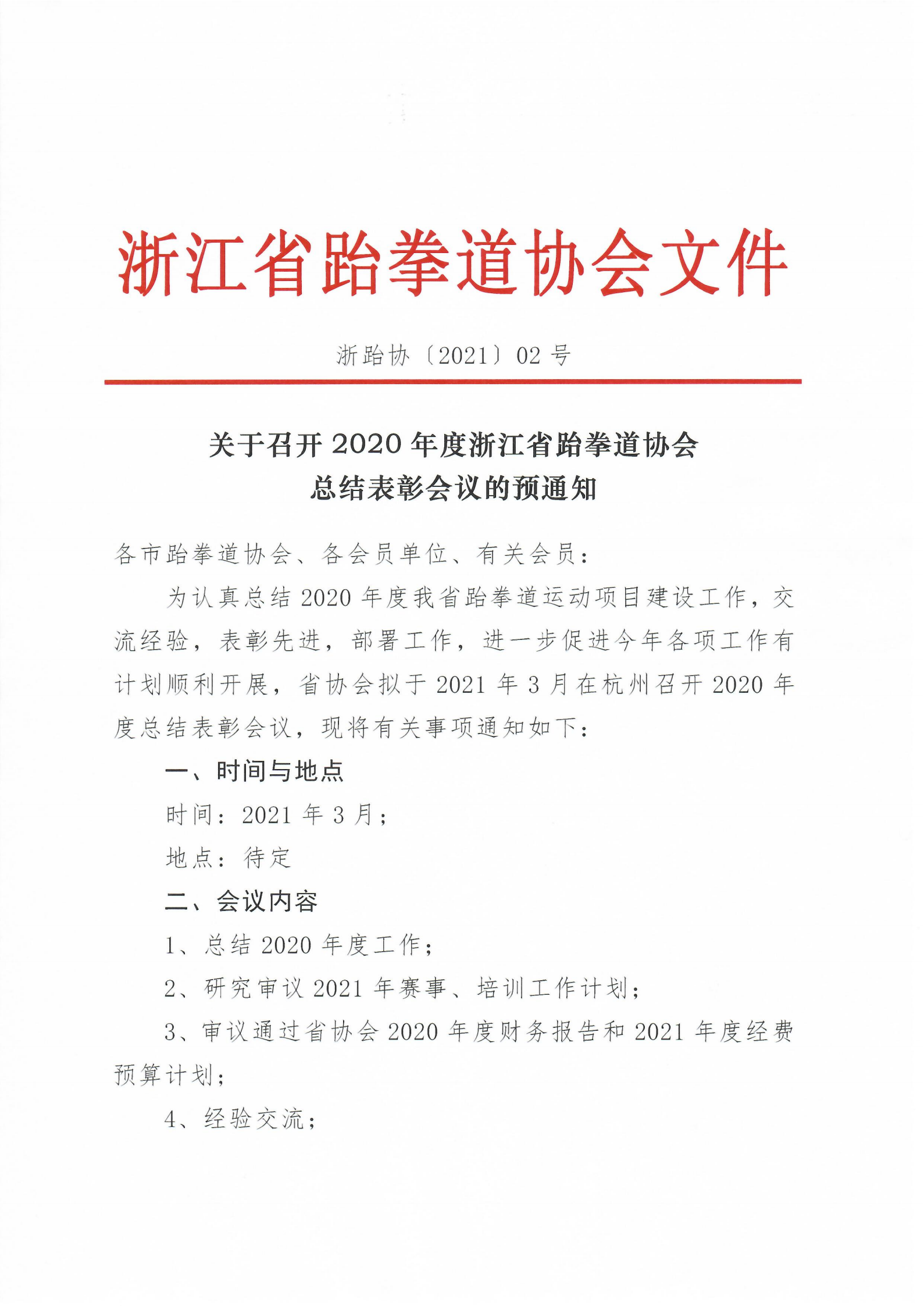 關(guān)于召開2020年度浙江省跆拳道協(xié)會(huì)總結(jié)表彰會(huì)議的預(yù)通知_00