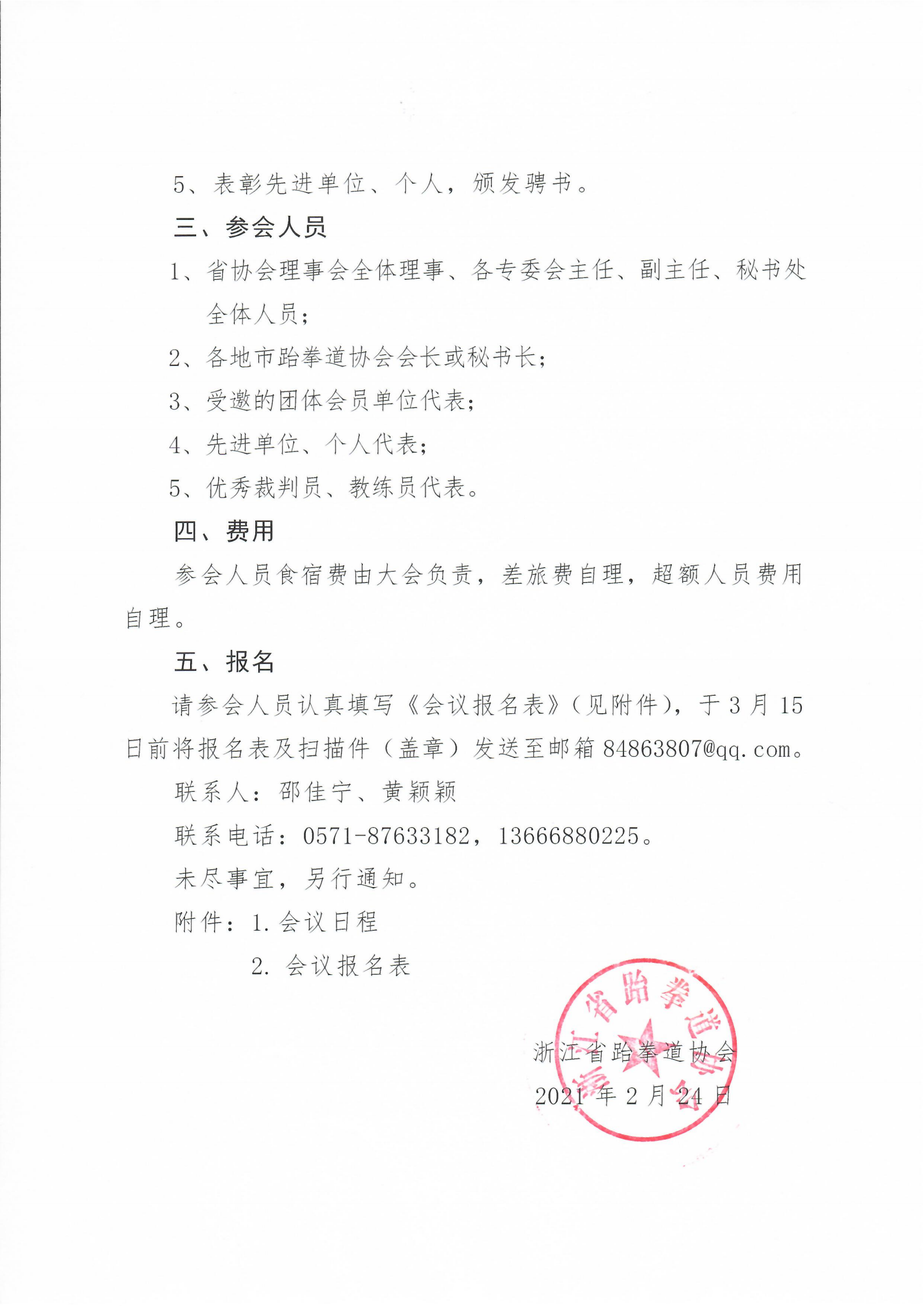 關(guān)于召開2020年度浙江省跆拳道協(xié)會(huì)總結(jié)表彰會(huì)議的預(yù)通知_01