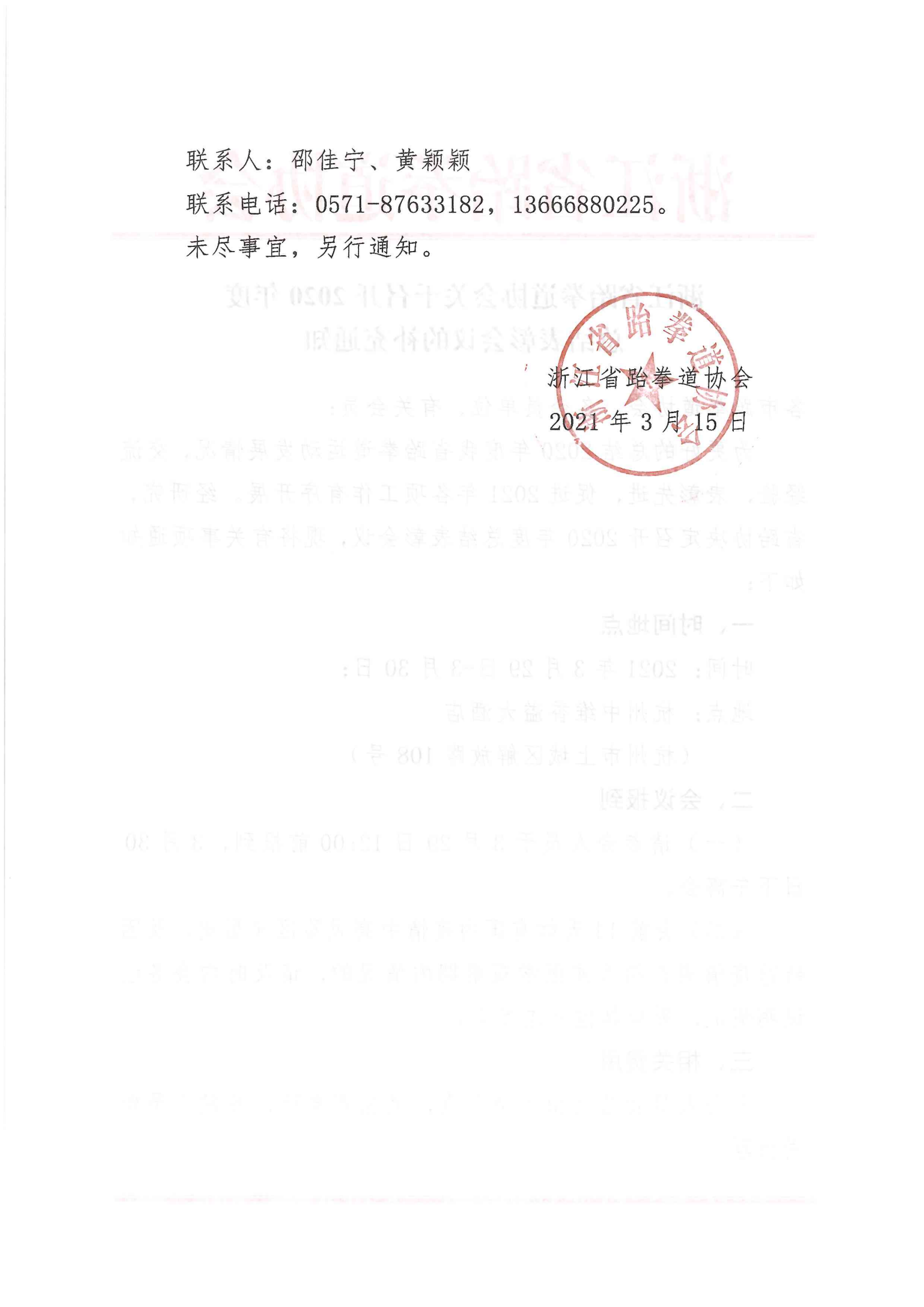 浙江省跆拳道協(xié)會關(guān)于召開2020年度總結(jié)表彰會議的補(bǔ)充通知_01