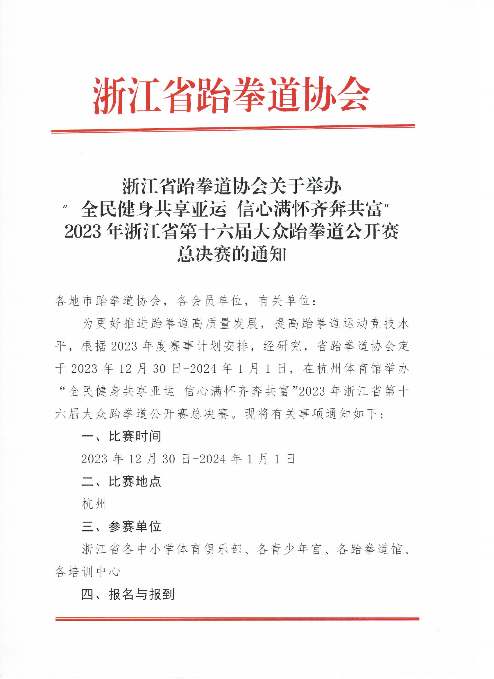 浙江省跆拳道協(xié)會關(guān)于舉辦“全民健身共享亞運 信心滿懷齊奔共富”2023年浙江省第十六屆大眾跆拳道公開賽總決賽的通知_00